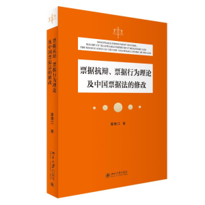 正版新书]票据抗辩、票据行为理论及中国票据法的修改董惠江9787