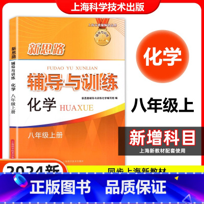 化学 八年级上 [正版]2024新印次 新思路辅导与训练 化学 八年级第一学期/8年级上 上海初中化学同步练习沪教版初二