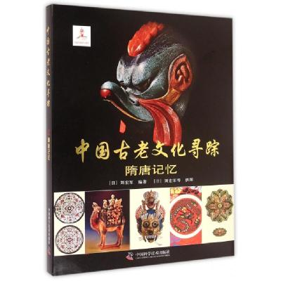 中国古老文化寻踪(隋唐记忆)(精)(日)刘宏军9787504668530