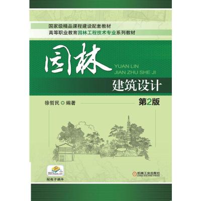 园林建筑设计(第2版,高等职业教育园林工程技术专业规划教材)