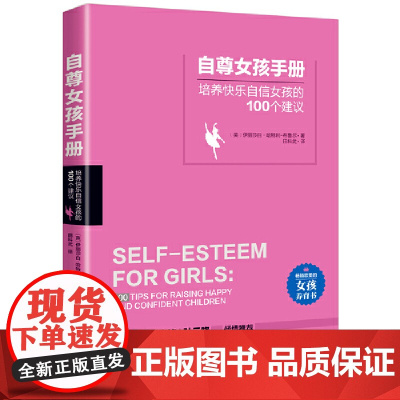 自尊女孩手册 伊丽莎白?哈特利-布鲁尔 中国妇女出版社 正版书籍