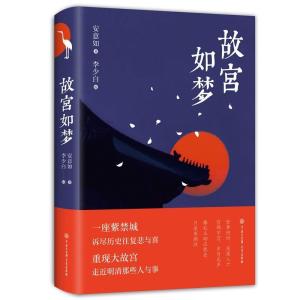 正版新书]中国当代散文集:故宫如梦(精装)安意如/著李少白/摄
