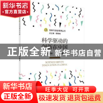 正版 科学驱动的创新在中国 柳卸林,程鹏著 科学出版社 97870305
