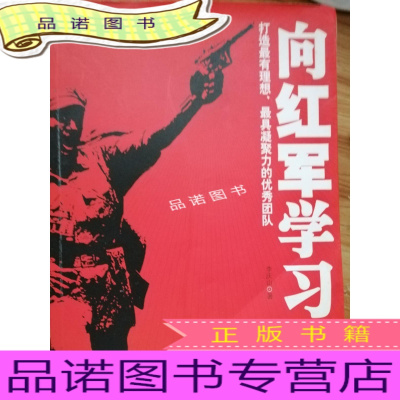 正版九成新向红军学习