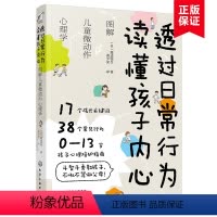 [正版]书 透过日常行为 读懂孩子内心 图解儿童微动作心理学 0~13岁孩子心理陪护指南儿童心理学 好妈妈不吼不叫育儿