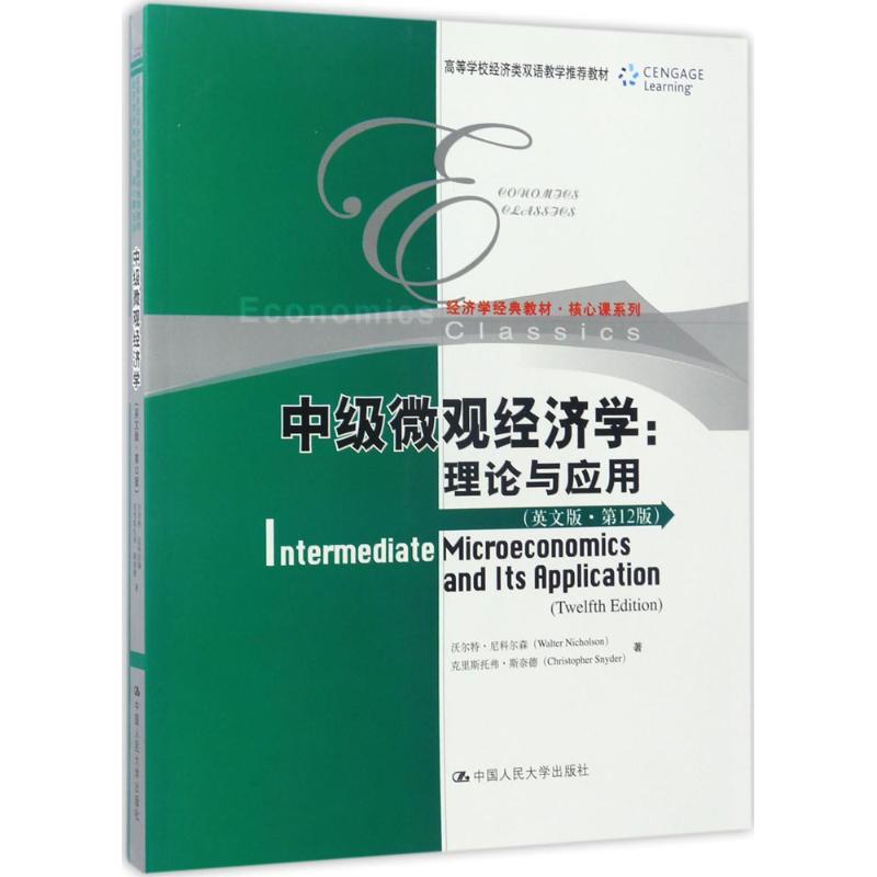 中级微观经济学:理论与应用(英文版 第12版)