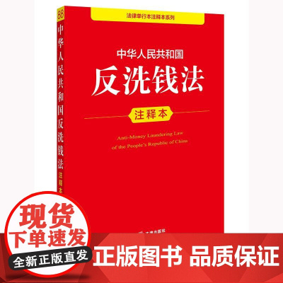 中华人民共和国反洗钱法注释本 法律出版社法规中心编 法律出版社