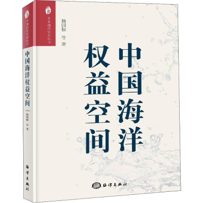 醉染图书中国海洋权益空间9787521002775