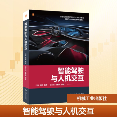 正版新书]智能驾驶与人机交互杨聪,陈涛 编9787111780670