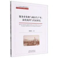 [N]服务业集聚与城市生产率--演化机理与实证研究/中国经济治略丛书-9787521837681