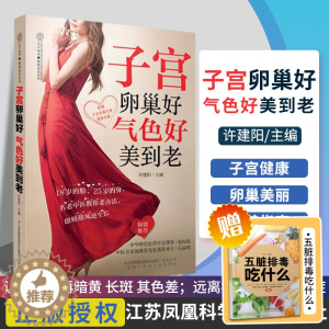 [醉染正版]正版子宫卵巢好 气色好美到老 附赠子宫卵巢饮食调养手册 排毒美颜 女性保健 中医食疗养生书籍 许建阳著 江苏