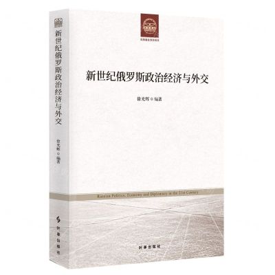 [N]新世纪俄罗斯政治经济与外交-9787519504151
