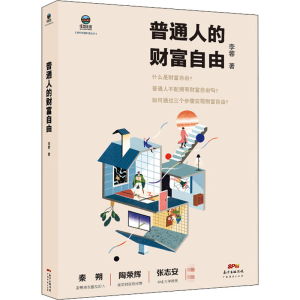 醉染图书普通人的财富自由9787545473070