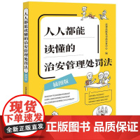 2025新书 人人都能读懂的治安管理处罚法(插图版) 法律出版社司法实务中心编 法律出版社