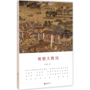 [M]明朝大败局-9787539991610
