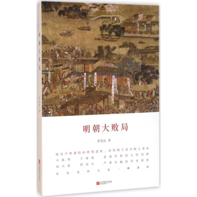 [M]明朝大败局-9787539991610