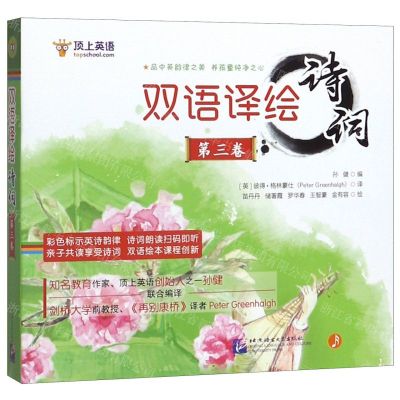 [N]双语译绘诗词(第3卷共6册)-9787561955024