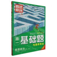 [N]思想政治(必修12合订)/高一基础题与高考考法-9787542159977
