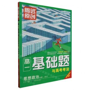 [N]思想政治(必修12合订)/高一基础题与高考考法-9787542159977