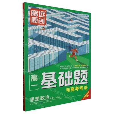 [N]思想政治(必修12合订)/高一基础题与高考考法-9787542159977