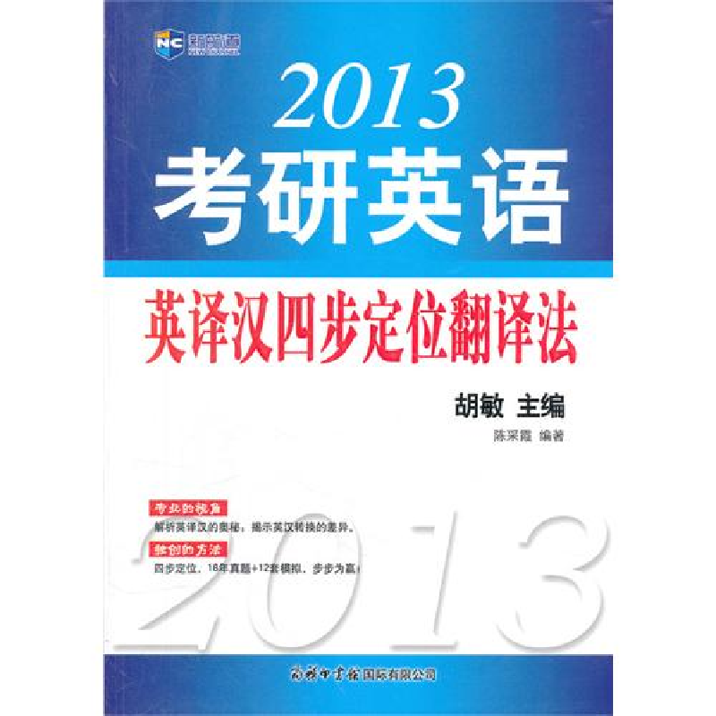 正版新书]2013考研英语英译汉四步定位翻译法--新航道英语学习丛