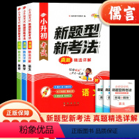 语文 小学升初中 [正版]2024新版小升初考试新题型新考法真题精选详解语文数学英语通用版内含答案小学升初中复习辅导用书