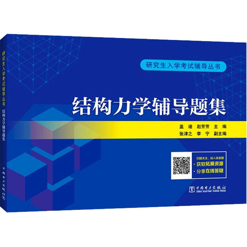 正版新书]研究生入学考试辅导丛书 结构力学辅导题集盖迪 赵芳芳
