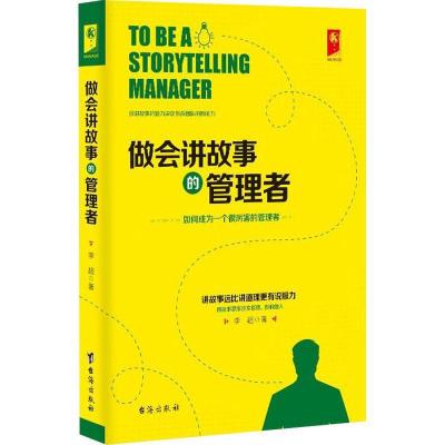 正版新书]做会讲故事的管理者李超9787516818756