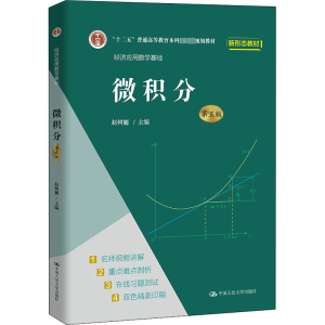 微积分(第五版)(经济应用数学基础)