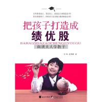 正版新书]把孩子打造成绩优股王玮9787807249818