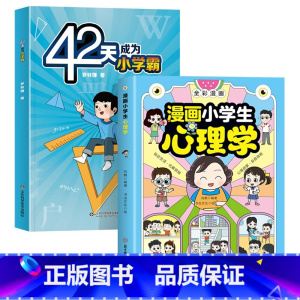 教育心理学+学习方法+漫画心理学 [正版]抖音同款漫画小学生心理学 全彩漫画儿童心理学健康教育图解塑造6种心理社交力自信