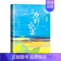 [正版] 我的原野盛宴 张炜 著 古船独药师刺猬歌寻找鱼 茅盾文学奖作家张炜力作成长史心灵史长篇非虚构作品 纪实文学