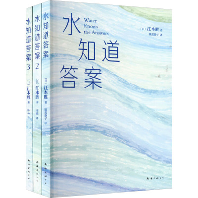 水知道答案(套装全3册)(2013年版)科普书籍 自然科普读物 地球的生命之源——水的秘密