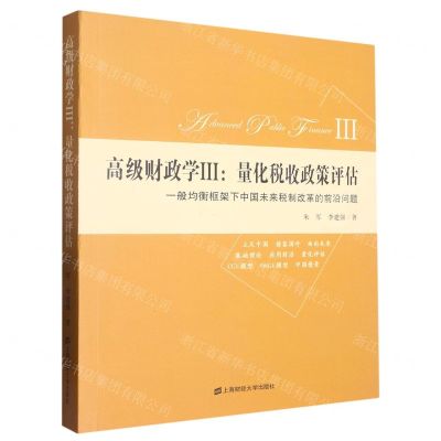 [N]高级财政学(Ⅲ量化税收政策评估一般均衡框架下中国未来税制改革的前沿问题)-9787564240912