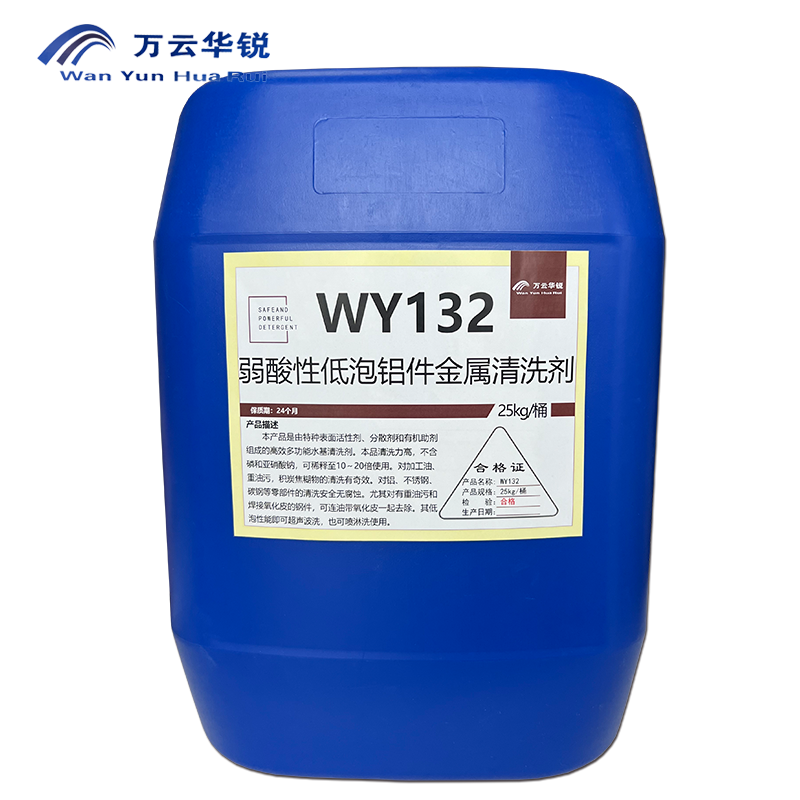 万云华锐-弱酸性低泡铝件金属清洗剂WY132-25Kg/桶