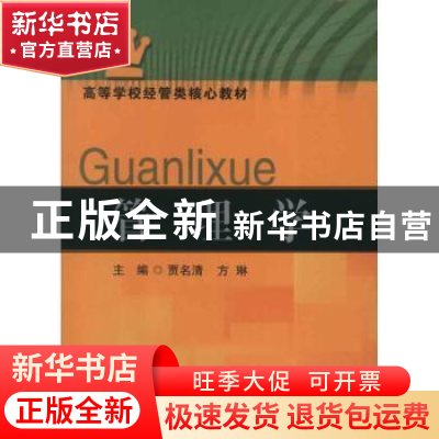 正版 管理学 贾名清,方琳主编 东南大学出版社 9787564137762 书