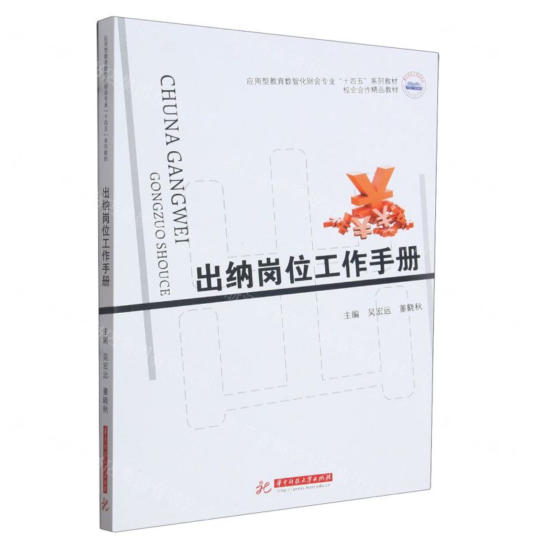 [N]出纳岗位工作手册(应用型教育数智化财会专业十四五系列教材)-9787568094788