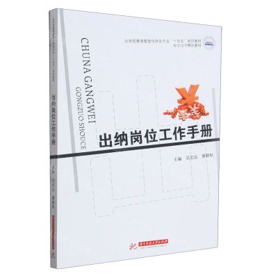 [N]出纳岗位工作手册(应用型教育数智化财会专业十四五系列教材)-9787568094788