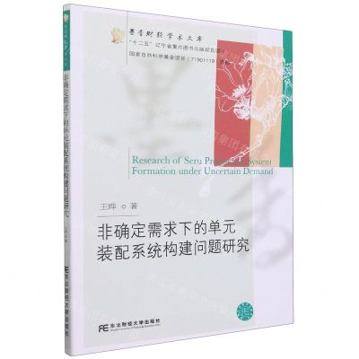 [N]非确定需求下的单元装配系统构建问题研究/墨香财经学术文库-9787565441837