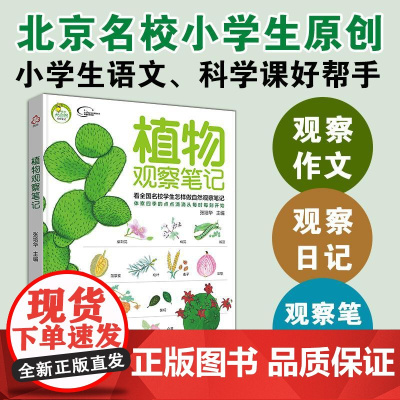 我的大自然观察笔记 植物观察笔记思维观察训练科普绘本小学课外阅读百科观察力训练全书6-12岁小学生手绘原创写作培养书科普