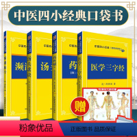 [正版]中医启蒙四小经典名著口袋书原文汤头歌诀濒湖脉学医学三字经药性赋附带药性歌括四百味便携诵读本中医入门掌中宝随身记