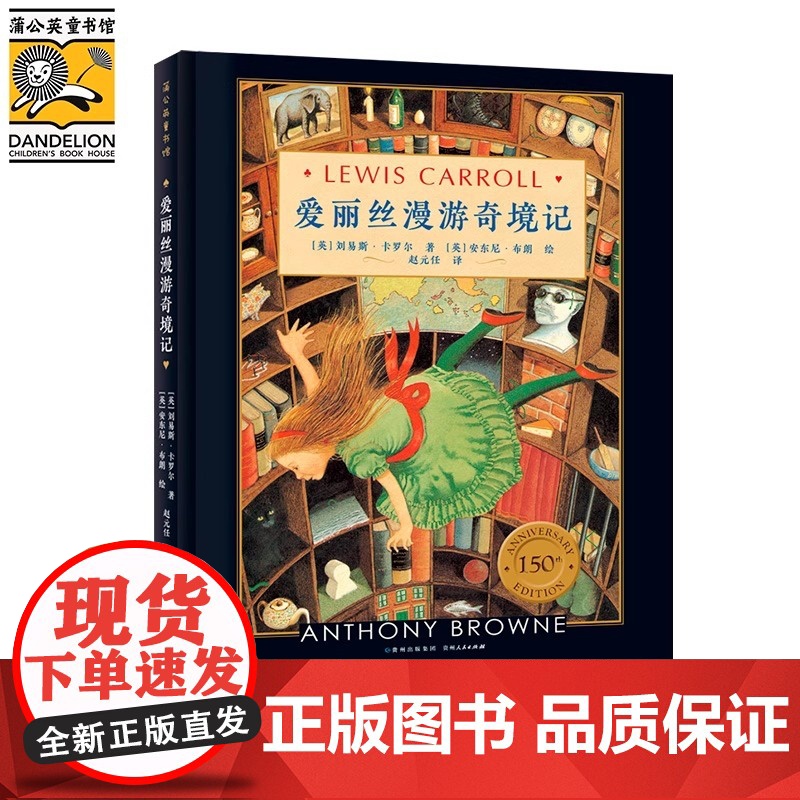 正版童书 爱丽丝漫游奇境记150周年精装纪念版 精美插画 小学生经典书目课外阅读书籍 不可绕过的世界儿童文学经典之作