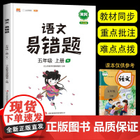 五年级上册语文易错题同步练习册人教版小学5上学期专项练习题阅读理解训练辅导资料例题解析重难点课时达标练与测 2023汉之