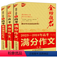 语文高考满分作文(3册) 全国通用 [正版]优+2023-2024年金榜题名/高考满分作文大全五年新版全国卷获奖分类满分