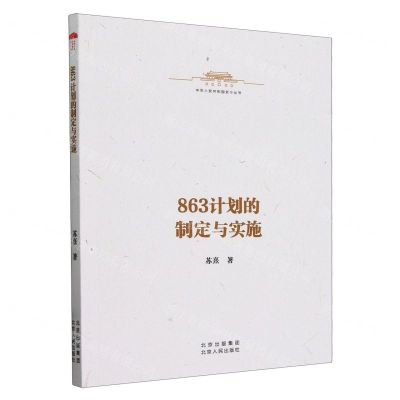 [N]863计划的制定与实施/中华人民共和国史小丛书-9787530006146