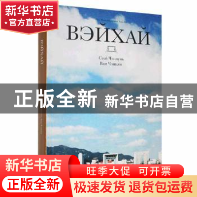 正版 Вэихай 徐承伦,王成强 新星出版社 9787513346276 书