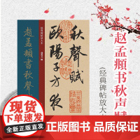 经典碑帖放大本——赵孟頫书秋声赋