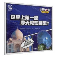 [N]世界上第一座摩天轮在哪里/你猜对了趣味科普系列-9787558336041