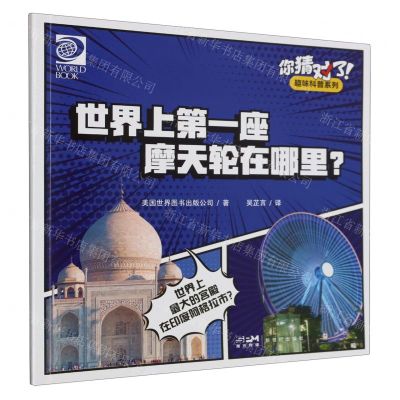 [N]世界上第一座摩天轮在哪里/你猜对了趣味科普系列-9787558336041