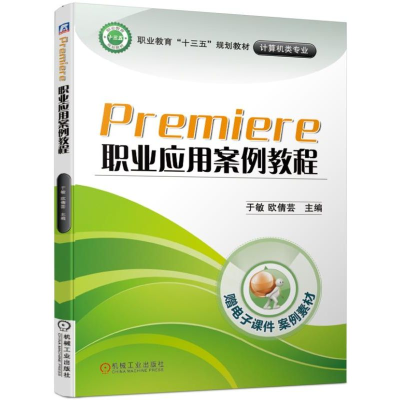 醉染图书PREMIERE职业应用案例教程/于敏9787111627951